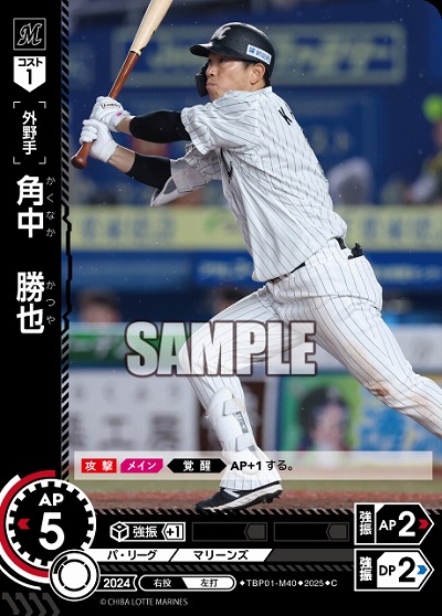 角中　勝也(千葉ロッテマリーンズ) 【TBP01-M40C】